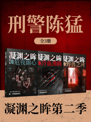 cover image of 刑警陈猛